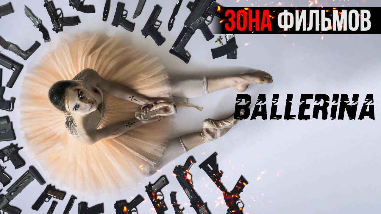 Джон Уик: Балерина — новый дублированный трейлер 2024 (Зона Фильмов) смотреть онлайн