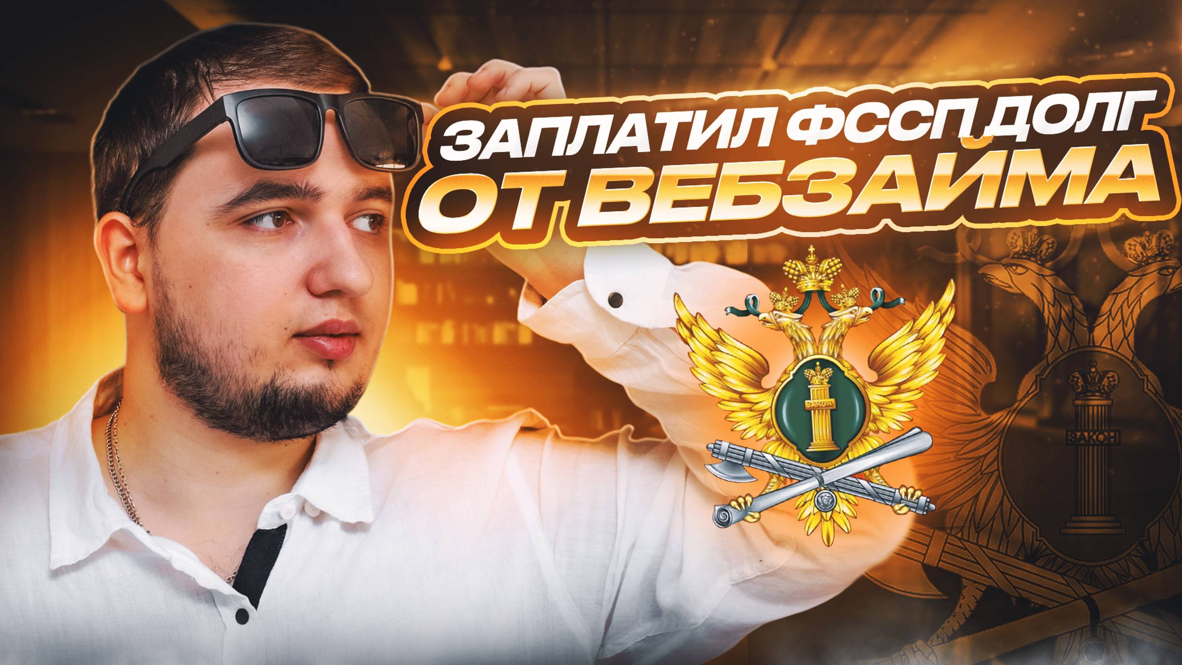 ЗАПЛАТИЛ ФССП ДОЛГ ОТ ВЕБЗАЙМА #коллекторы #коллекторызвонят #коллекторыугрожают #антиколлекторы