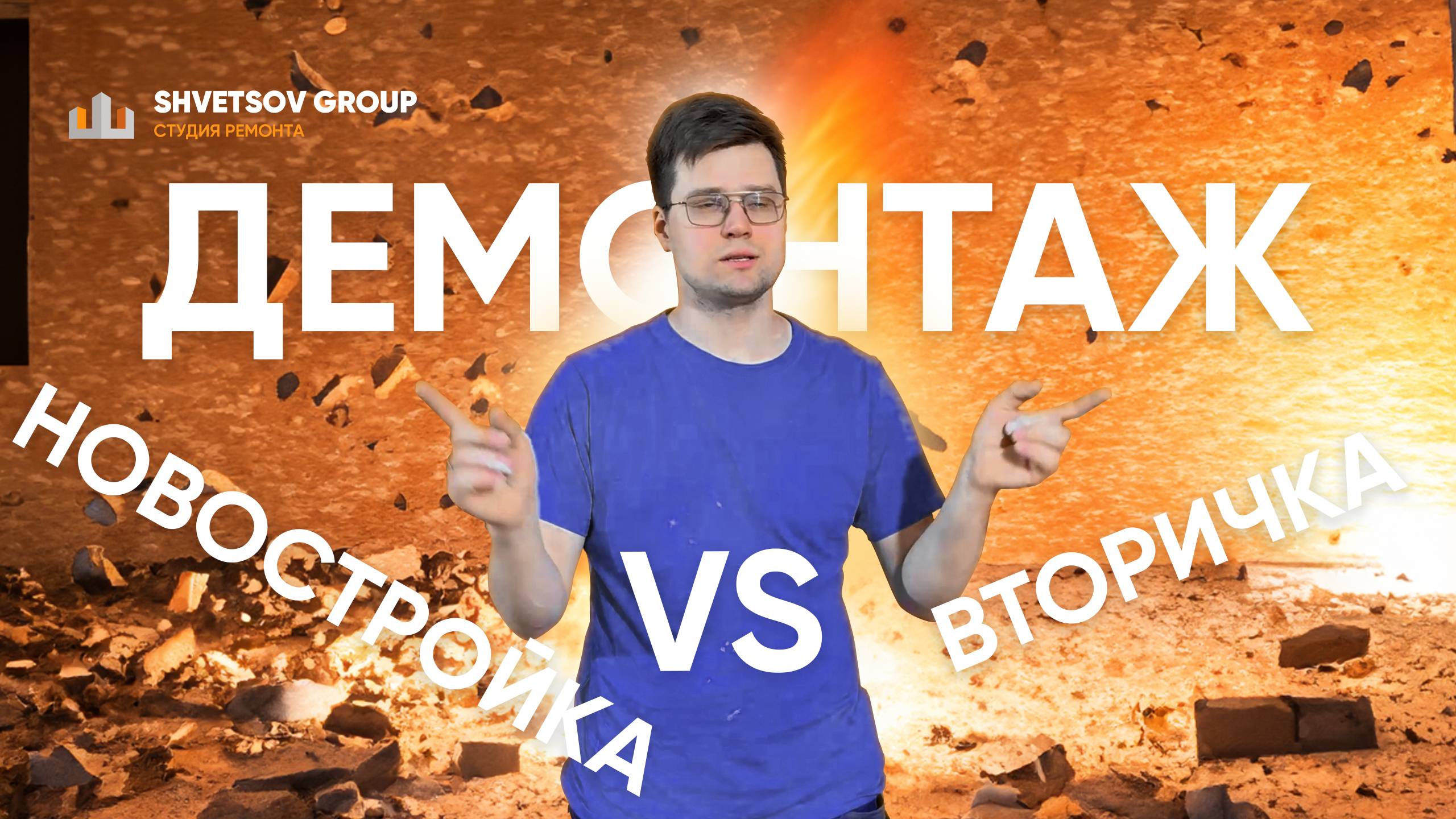 ДЕМОНТАЖ. ОТЛИЧИЯ НОВОСТРОЙКИ ОТ ВТОРИЧНОГО ЖИЛЬЯ - SHVETSOV GROUP