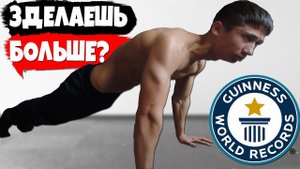 Мировой Рекорд Отжиманий За 30 Секунд (СДЕЛАЕШЬ БОЛЬШЕ?)