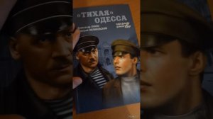 "Тихая" Одесса