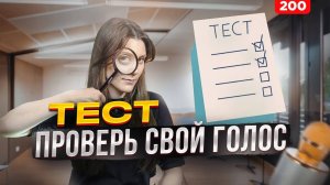 Проверь Свой Голос | РЕЗУЛЬТАТ ЗА 7 МИНУТ | Как Петь Красиво