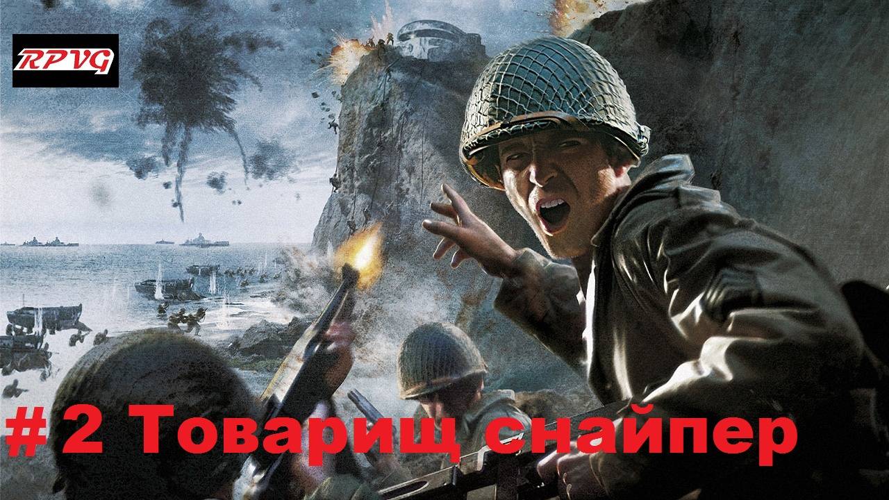 Прохождение Call of Duty 2 - Серия 2: Товарищ снайпер