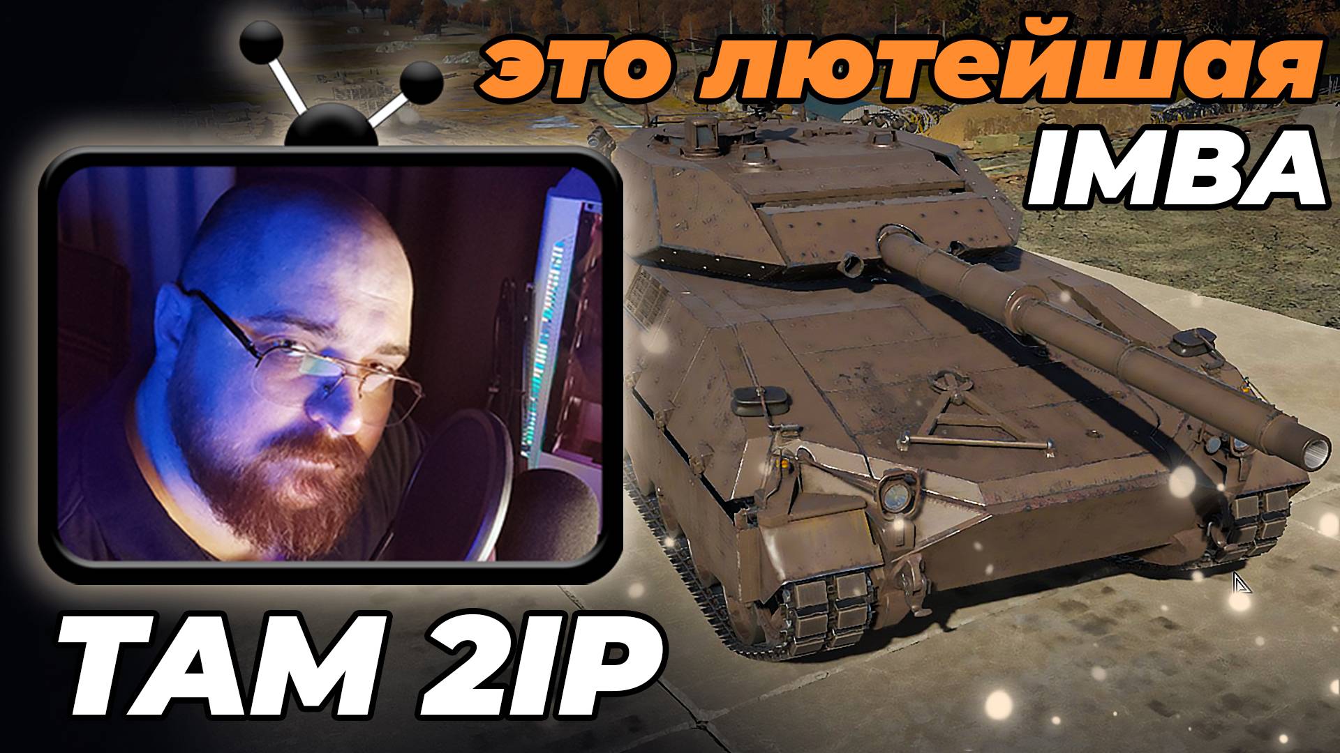 War Thunder ► СТРИМ #41 (TAM 2IP - лучший танк войны :) #perendukin #warthunder