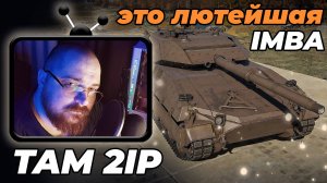 War Thunder ► СТРИМ #41 (TAM 2IP - лучший танк войны :) #perendukin #warthunder