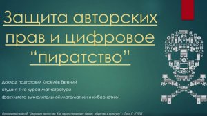 Киселёв Евгений Иванович «Защита авторских прав и цифровое пиратство»