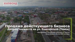 Продажа действующего бизнеса - Дворец торжеств на ул. Енисейской (Томск)