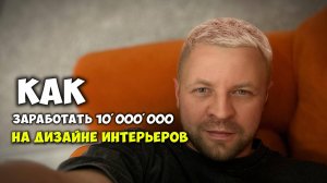 Как заработать 10'000'000 на дизайне интерьеров.