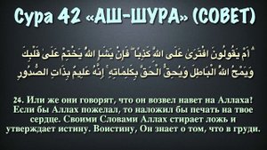Сура 42 аш-Шура (арабские и русские титры) - Мухаммад Люхайдан