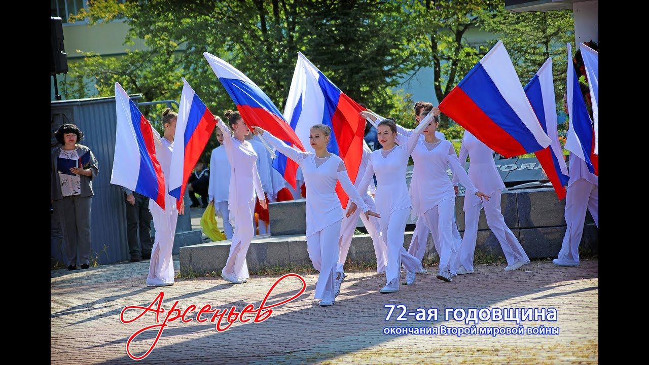 Арсеньев - 72-ая годовщина окончания Второй мировой войны смотреть онлайн