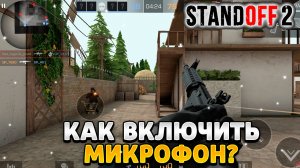 Как включить микрофон в standoff 2 на планшете