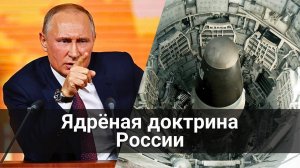 Ядрёная доктрина России