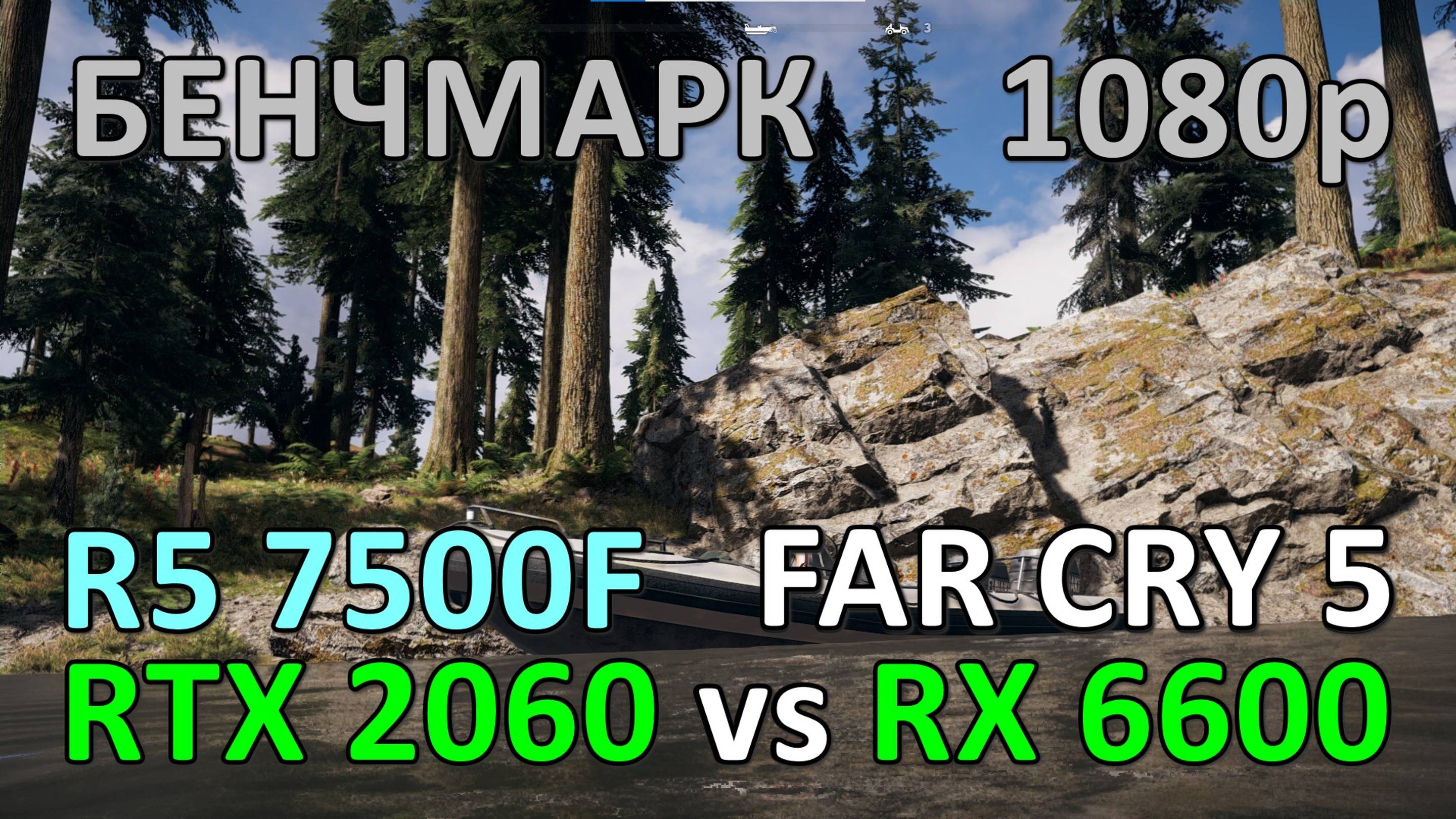 RTX 2060 vs RX 6600 / RYZEN 5 7500F / FAR CRY 5 / БЕНЧМАРК