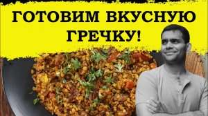 СУПЕР ВКУСНАЯ ГРЕЧКА! ГОТОВИМ ВМЕСТЕ СО МНОЙ.