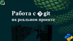 Работа с git на реальном проекте, используя PyCharm