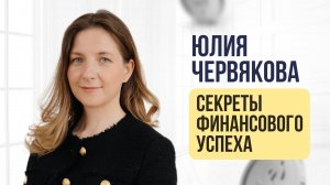 Юлия Червякова_ Секреты финансового успеха #финансы #деньги #успех