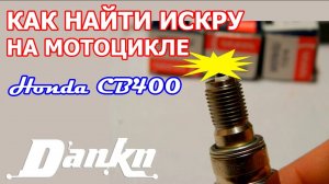 Как найти искру в мотоцикле