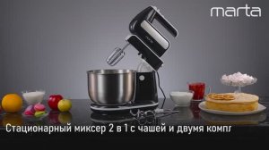 Стационарный миксер MARTA MT-MX1522A