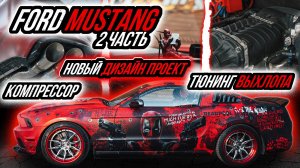 MUSTANG DEADPOOL | УСТАНОВКА КОМПРЕССОРА | НОВЫЙ ВЫХЛОП | ОКЛЕЙКА В НОВЫЙ ДИЗАЙН