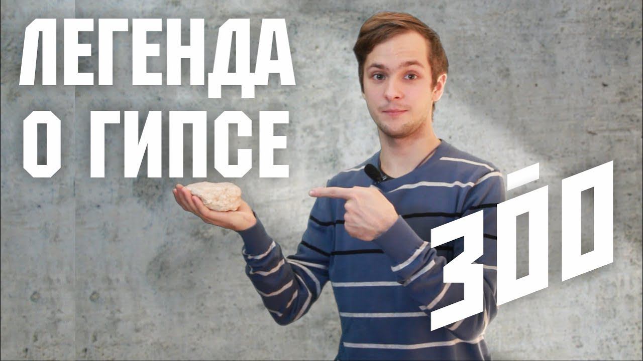 Борис Белозёров об истории гипса / 300 смотреть онлайн