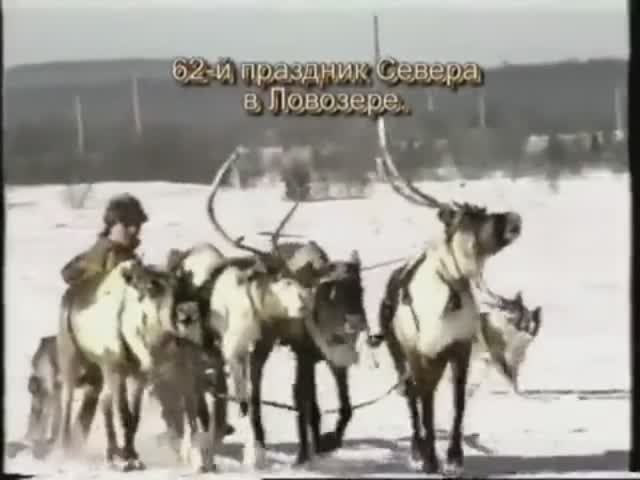 62-й районный Праздник Севера и традиционный День оленевода. Ловозеро.1996 год.