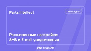 Parts.Intellect. Расширенные настройки. Настройки уведомлений
