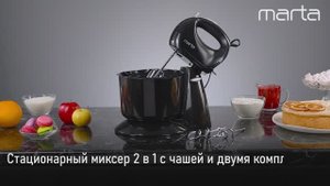 Стационарный миксер MARTA MT-MX4901B