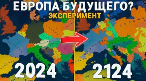 Что будет в ЕВРОПЕ через 100 лет?