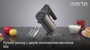 Ручной миксер MARTA MT-MX1518A