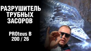 PROteus B 200/26 - Универсальная гидродинамическая машина для промывки труб и очистки поверхностей