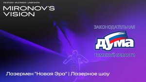 Лазермен "Новая Эра" | Лазерное шоу