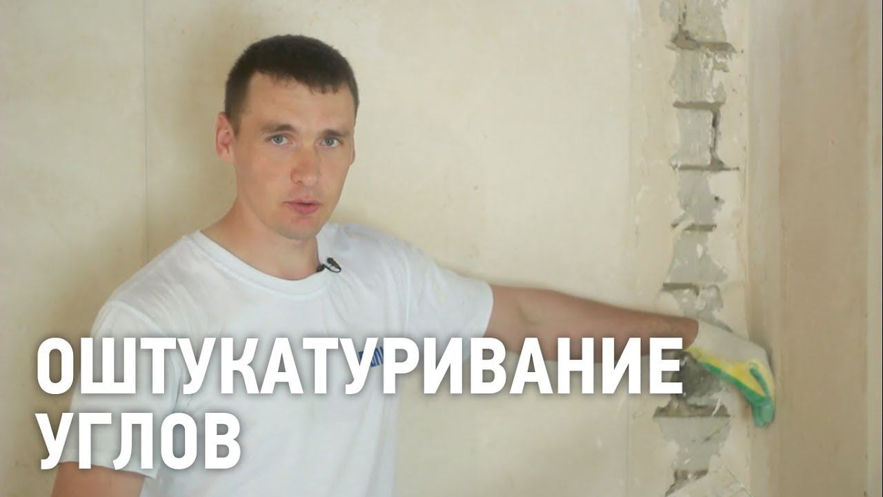 Штукатурка углов смотреть онлайн