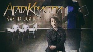 📀 Агата Кристи 🔸 Как на войне 🎶 ⏳1994⌛️