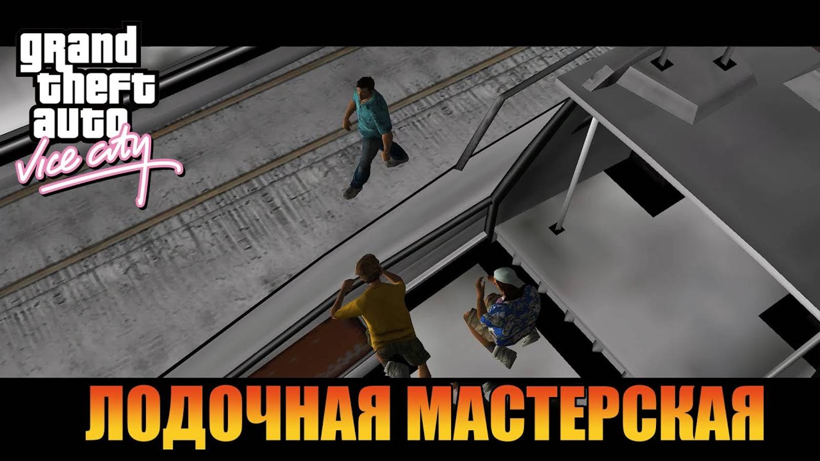 Лодочная мастерская   Русская озвучка  Grand Theft Auto Vice City