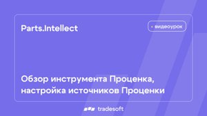 Parts.Intellect. Обзор инструмента Проценка, настройка источников Проценки