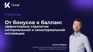 Вебинар «От бонусов к баллам: эффективные стратегии материальной и нематериальной мотивации»