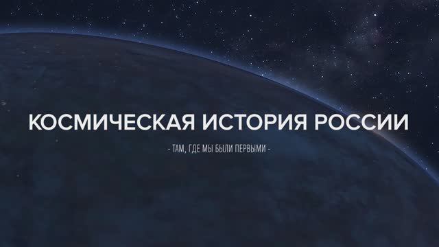 Космическая история России (международная версия) FullHD