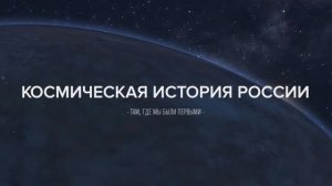 Космическая история России (международная версия) FullHD