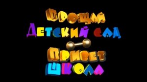 ФУТАЖ ПРОЩАЙ ДЕТСКИЙ САД, ПРИВЕТ ШКОЛА PROSHAI