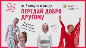 За 2 минуты о фонде "Подари подарок"