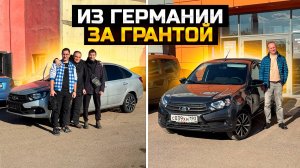 Из Германии и ДНР за новой Грантой / LADA GRANTA на автомате