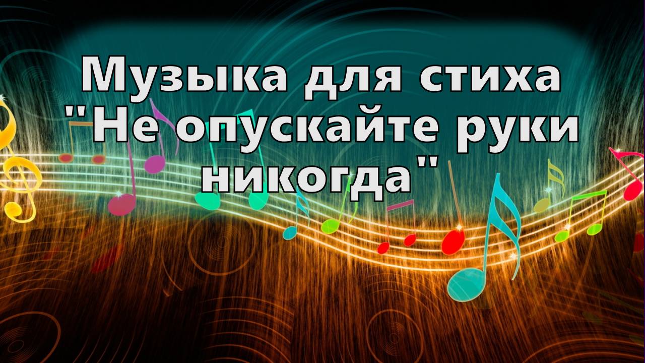 Музыка для стиха "Не опускайте руки никогда" — Сергей М 2023-02-25
