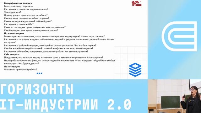 HR Мастер-класс от 1С. IT-горизонты 2.0