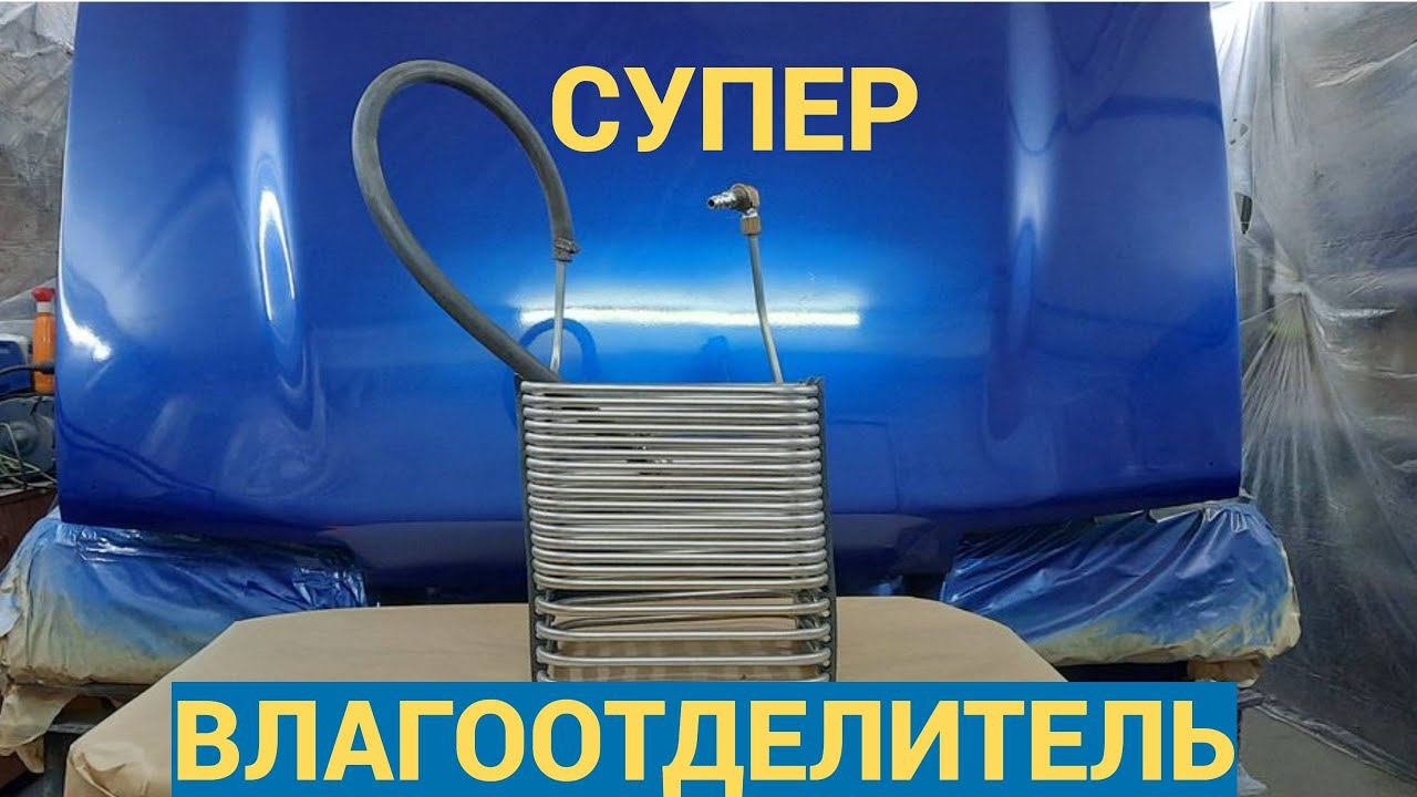 Влагоотделитель для компрессора