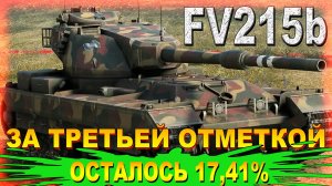 FV215b ЗА ТРЕТЬЕЙ ОТМЕТКОЙ. ОСТАЛОСЬ 17,41%