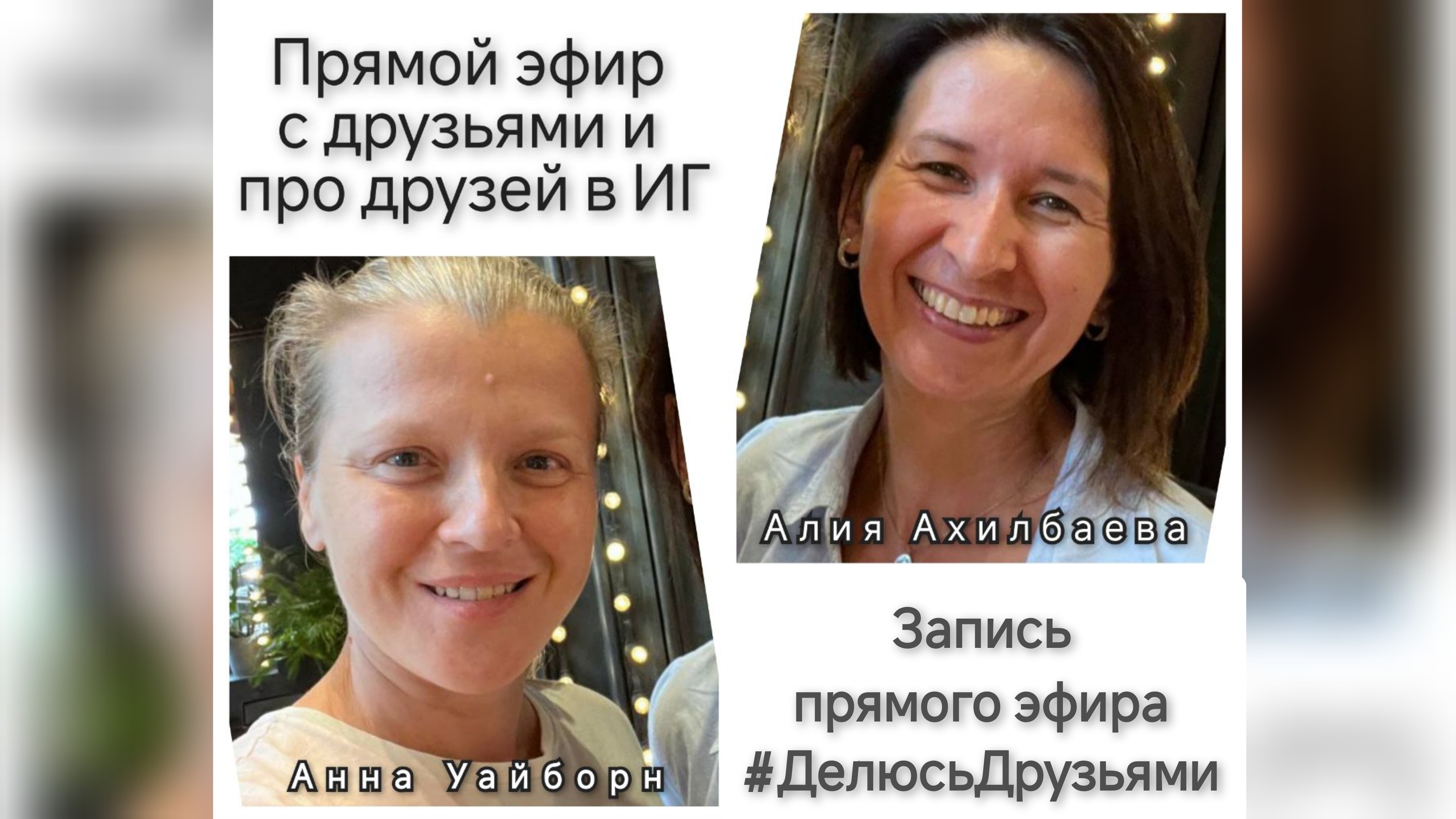 Расширяющий эфир про @annawyborn7 , ее работу и про возможности человека вообще