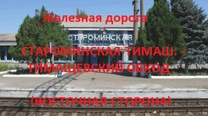 Железная дорога Староминская-Тимаш. -Тимашевский обход  (вид из окна поезда, восточная стор.) (СКЖД