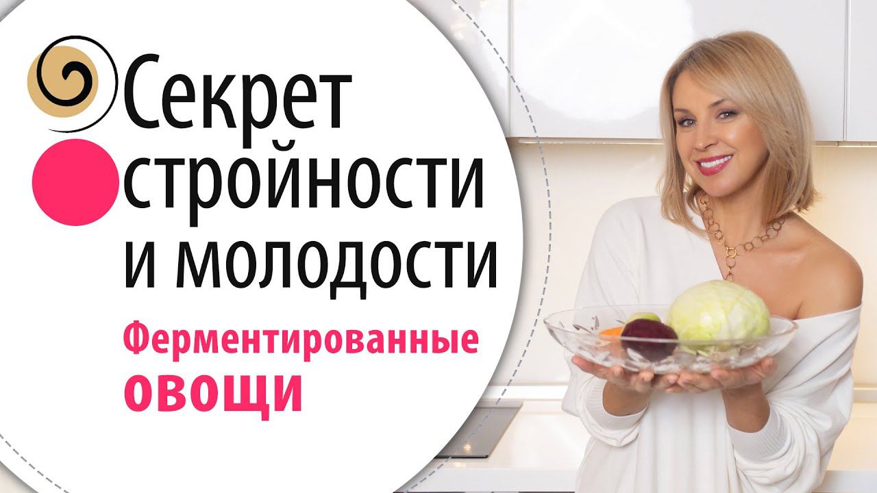 Как приготовить ферментированные овощи для долголетия, красоты и стройности