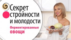Как приготовить ферментированные овощи для долголетия, красоты и стройности