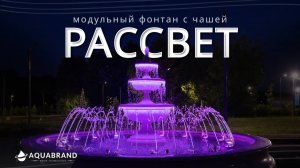 Фонтан Рассвет